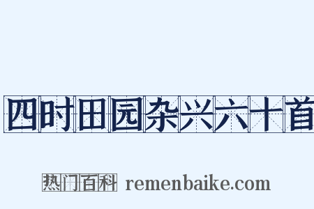 四时田园杂兴六十首是什么意思的图片